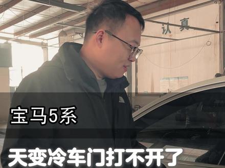 越来越冷,车门冻住打不开,一定要做这两件事。 #宝马专修 #汽车知识 #专业的事情交给专业人去做 #冬天开车