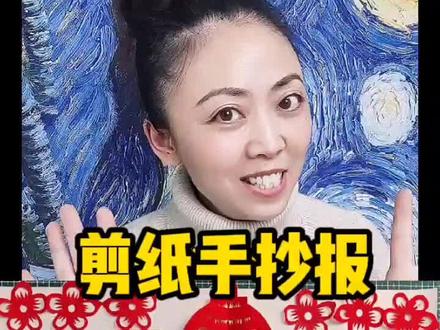 剪纸手抄报-新年画画+剪纸-动手又动脑!#创作灵感 #剪纸 #手抄报 #创意 #画画@DOU+小助手 @抖音小助手