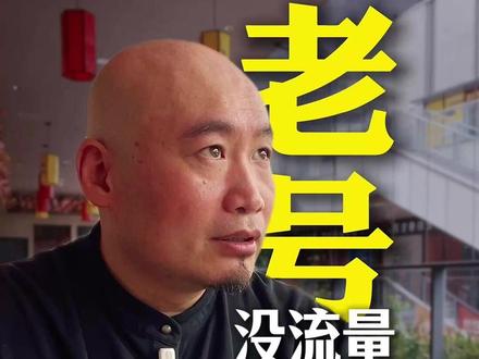 核心重点总结
1、别盲目换号:没找到老号流量差的根源,换再多新号也会重复失败;绝大多数账号不是被平台限流废掉,而是内容杂乱做垮的。
2、账号没流量的核心原因:内容方向频繁切换,受众、定位不统一,用户不知道你能提供什么价值,平台也无法精准匹配推送人群,自然没粉丝、没流量。
3、判断老号该不该放弃的 3 个关键问题
近 20 条视频是否精准服务同一类目标人群?
内容是否持续输出统一价值(避坑、省钱、获客等),让用户明确你的作用?
优化是否聚焦单一维度迭代,而非每条视频随意拍摄、盲目试错碰运气?
4、换新号的合适时机:明确新号的受众、内容价值、持续输出方式,且老号内容混乱难以整改时再换;单纯因为播放低换号毫无意义,只会重复原有运营问题。
5、账号起量本质:流量靠优质、定位清晰的内容拯救,并非依靠更换账号。
#老杨会一点儿 #起名 号
#个人ip #自媒体变现 现 #自我提升