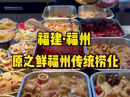 这家捞化店你们觉得怎么样#福州传统捞化 #福建特色美食 #吃喝玩乐分享计划