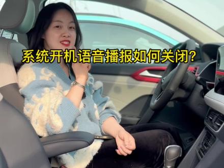 新系统开机自动语音播报在哪关?#汽车知识 #用车有妙招 #上汽大众创造真实的美好#和新途岳一起过春天 #大众情人开大众