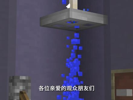 教你在MC中制作一个真实的淋浴(无模组) #我的世界 #布兰德er #minecraft