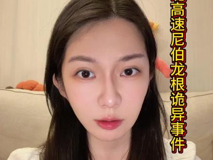 东北高速深夜尼伯龙根诡异事件 #内双诡事录 #白天刷不到晚上逃不掉系列 #哄睡