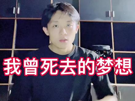 我曾死去的梦想#加油年轻人