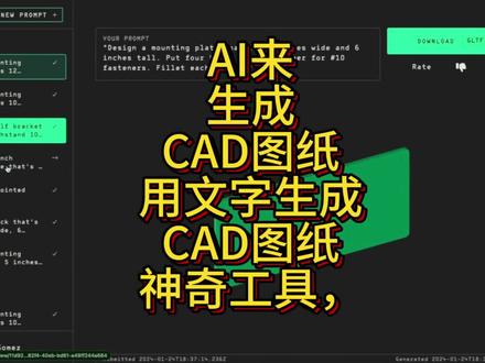 AI来生成CAD图纸,用文字生成CAD图纸的神奇工具 大家好!今天我要给大家介绍一个建筑设计领域的新宠——Zoo Text-to-CAD。这是一个开源的提示界面,能够通过简单的文字提示生成CAD文件,简直是建筑设计小伙伴们的福音!
想象一下,如果你是一名建筑师或设计师,需要绘制复杂的建筑图纸,通常需要花费大量的时间和精力在CAD软件上进行操作。但现在,有了Zoo Text-to-CAD,你只需简单地输入一段描述性的文字,比如“一个三层的公寓楼,带有阳台和屋顶花园”,它就能自动生成相应的CAD模型文件。这个过程不仅大大提高了设计效率,还为设计师提供了更多的创意空间。
Zoo Text-to-CAD的背后是强大的Design API和Machine Learning API。它通过程序化地分析训练数据,学习建筑设计的规律和特点,从而能够准确地将文字描述转化为精确的CAD模型。这意味着,无论你是建筑新手还是资深设计师,都可以轻松上手,快速实现设计想法。
此外,生成的CAD文件可以导入到你选择的任何CAD程序中,无论是AutoCAD、Revit还是其他软件,都能完美兼容。这使得Zoo Text-to-CAD不仅是一个独立的工具,更是现有设计流程的有力补充。
总之,Zoo Text-to-CAD为建筑设计领域带来了革命性的变化。它不仅提高了设计效率,还激发了设计师的创造力。如果你是建筑设计的小伙伴,一定要来试试这个神奇的工具,让设计变得更加简单和有趣!#建筑设计 #ZooTexttoCAD #CAD图纸生成 #人工智能 #程序代码