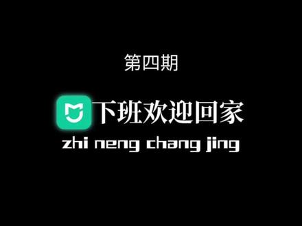 两分钟搞定,回家欢迎模式!教程很简单,一看就会。#小米智能家居 #智能家居场景 #智能家居教学