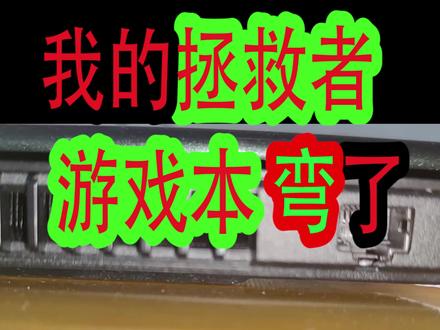 我的联想拯救者R7000p弯了,笔记本支架我选益博思 #电脑配件 #电脑 #支架 #联想拯救者 #r7000p #笔记本支架 #笔记本散热 #游戏本