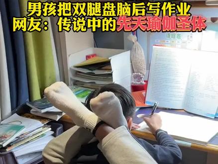 男孩把双腿盘脑后写作业 网友:传说中的先天瑜伽圣体