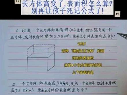 长方体高变了,表面积怎么算?别再让孩子死记公式了! #数学学习方法和技巧 #创作者中心 #创作灵感 这种题,孩子一看就懵,一做就错!其实抓准‘增加/减少的面’,一步就能算对!👉 五年级数学必考点:长方体/正方体高变化,表面积增减问题
记住:增加/减少的是4个完全相同的长方形侧面!
看完这道题,这类题再也不丢分!