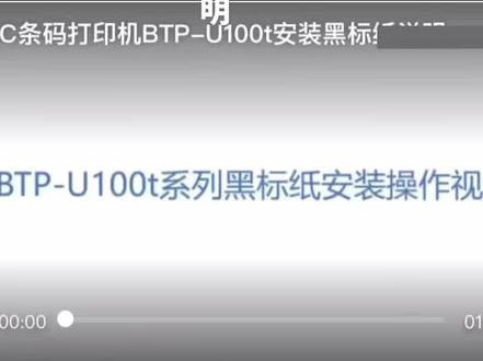 北洋BTP-U100t安装黑标纸说明#条码打印机 #不干胶标签 #打印机维修 @新北洋 @TSC条码打印机 @DOU+小助手