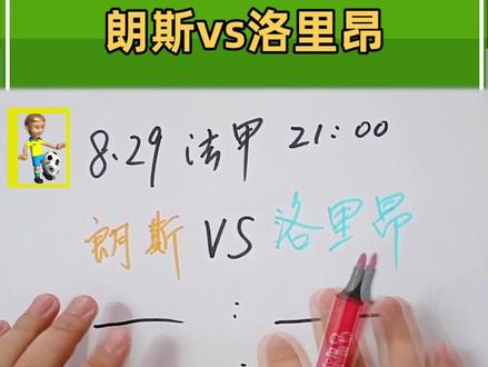 8月29日#法甲联赛 ,朗斯VS#洛里昂 ,两支球队的数据和状态如何?听我给您专业的#解说分析 ,喜欢的多多支持一下吧!