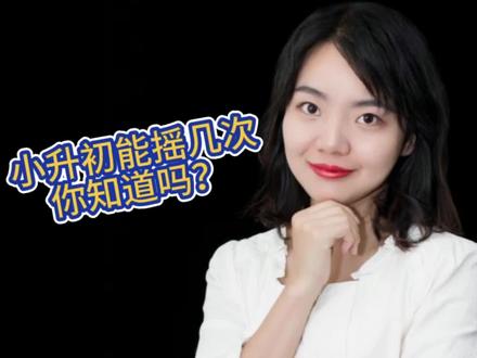 2024年小升初摇号可以摇几次#一切为了孩子 #家长必读 #教育 #小升初