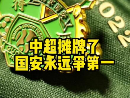 新赛季中超开幕,我摊牌了!@中超联赛
#我为我的主队代言 #dou来中超2022 #北京国安