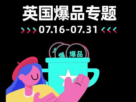 这次的英国爆品看仔细了!我们赶紧行动起来,关注我们带你快速出海!#TikTokShop #跨境电商运营 #一店卖全球 #跨境好物