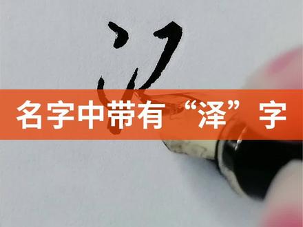 名字中带有泽字!#硬笔书法 #写字是一种生活 #硬笔行书 #一起练字 @DOU+小助手 @抖音小助手
