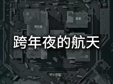 过年你们是怎么过的?#三角洲