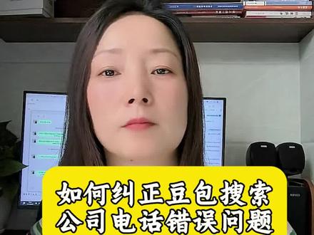 geo优化结果电话错误 geo优化后豆包排名出来了,但是电话错误,该如何解决?#geo优化 #豆包排名 #geo如何优化电话 #geo优化系统
