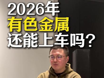 有色金属怎么看?
#资产配置冷知识 #黄金投资 #股市 #有色金属 #油价