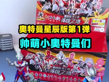 哇!好多奥特曼小弟弟❗️ 奥特曼星辰版第1弹~#奥特曼 #布鲁可奥特曼 #布鲁可积木人 #儿童玩具 #玩具视频