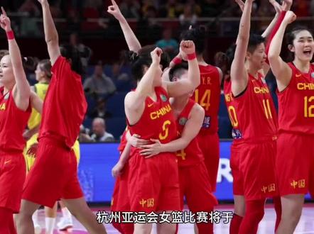 杭州亚运会女篮比赛即将于2023年9月26日至10月5日举行,中国女篮小组赛赛程,
第一场9月27日20:00,中国女篮vs蒙古女篮
第二场9月29日20:00,中国女篮vs印尼女篮
第三场10月1日20:00,中国女篮vs印度女篮
