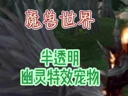 魔兽世界:全面汇总猎人可抓的半透明(幽灵特效)宠物(非灵魂兽)-夜嚎-持续更新中-好看又好抓,特效拉风,气质清冷独特#游戏精彩时刻 #魔兽世界 #一起玩游戏 #游戏日常 #怀旧游戏 #wow #实用 #经典游戏 #魔兽青春 #暴雪 #游戏 #猎人 #游戏 #宠物 #收集 #模型 #技能 #坐标 #魔兽世界不再错过 #魔兽 #游戏视频 #攻略 #心得 #魔兽世界正式服 #游戏日常分享 #特效 #欢乐 #游戏梦想家计划 #精彩游戏 #游戏梦想家第二季 #这个游戏很好玩 #三系可抓 #拉风 #酷炫 #夜嚎 #狼 #半透明 #幽灵特效