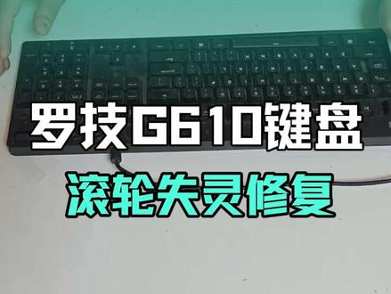 罗技G610键盘,滚轮失灵!更换微动完美修复! #真实生活分享计划 #键盘维修 #涧西区#键盘失灵