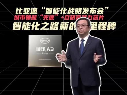 比亚迪智能化战略发布会! 城市领航兜底+自研高算力芯片!迪子,我敬你!
#比亚迪智能化发布会 #智驾兜底 #璇玑A3