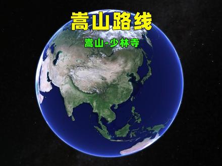 三维图解:嵩山旅游路线!(建议收藏)#嵩山旅游攻略 #嵩山 #河南嵩山 #少林寺 #中岳嵩山