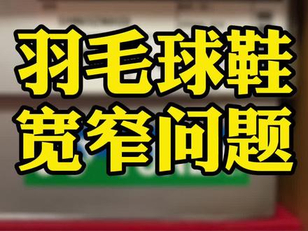 球鞋的宽度:楦宽,脚型 #羽毛球鞋 #涨知识 @抖音小助手