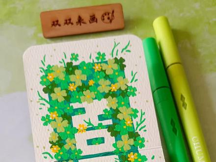把万分之一的幸运四叶草🍀送给可爱的你!
画本📒: 风蚀印记
画笔🖍: 初描丙烯马克笔
#画画 #四叶草 #爱心 #零基础绘画教程 #初描丙烯马克笔