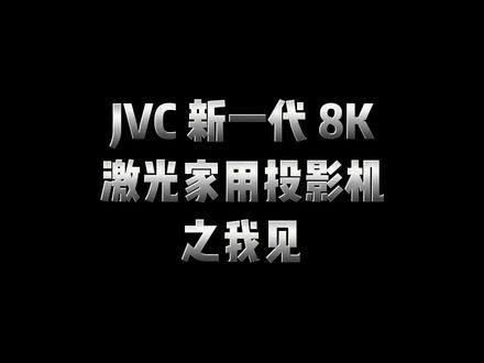 JVC 新一代 8K激光家用投影机 之我见 #jvc #8k投影机