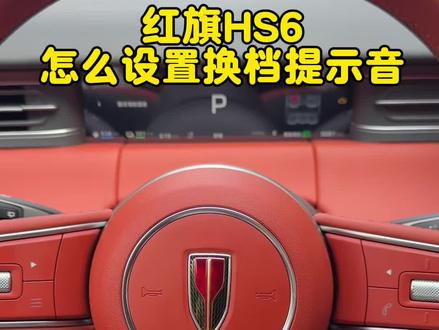 红旗HS6玩转奇妙场景之换档语音播报设置,你也可以拥有私人专属挂挡音效#红旗HS6换档播报 #红旗HS6换档语音 #红旗HS6奇妙场景