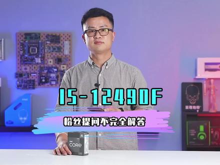 回复网友之国内特供版CPU I5 12490F。 #英特尔 #intel #cpu #12代一战封神#至尊地带 #英特尔酷睿