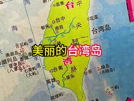 美丽的台湾岛#台湾省#台湾岛#地理#地图#历史