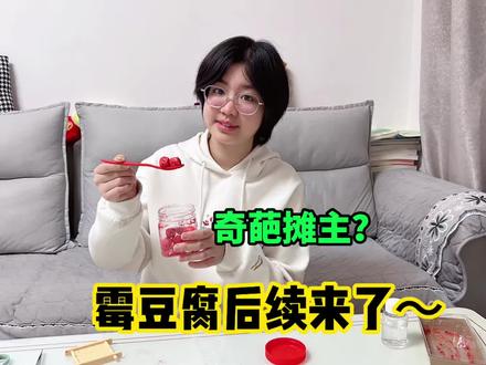 模拟买霉豆腐居然遇到奇葩摊主? #亲子陪伴成长 #创作者中心 #仿真霉豆腐 #亲子互动