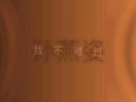 只是为什么眼泪会流我也不懂#音乐分享 #孙燕姿 #冷门歌手 #我不难过