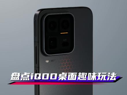 盘点iQOO手机桌面趣味玩法,春节快到了,快把你手机添加一下新年的味道吧。#originos6 #iQOO #iQOO15Ultra #iQOO15 #抖音给我流量 @iQOO手机 @抖音小助手 @抖音创作小助手 @DOU+上热门 @上热门🔥🔥🔥