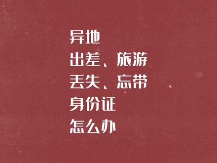 在外地出差、旅游,身份证丢失或忘带,坐飞机、高铁,住酒店怎么办呢?看这里!#异地 #身份证 #临时乘机证明 #临时身份证明 #涨知识 #经验分享 #剪映创作星计划第2期