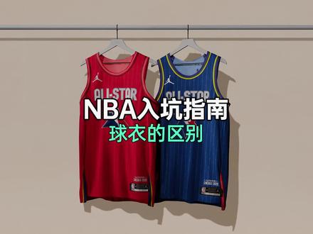 看完视频就不怕对象不会买NBA球衣啦!球衣背后小金标代表什么?#dou来nba
