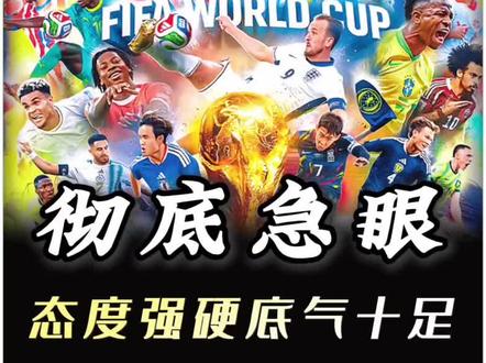 彻底急眼!央视硬刚到底太解气 #世界杯 #美加墨世界杯 #足球