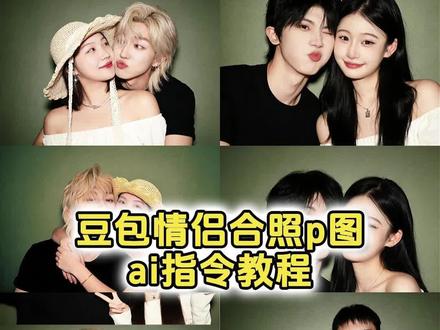 豆包p图合照指令情侣照 豆包情侣合照p图指令双人 豆包p图情侣合照指令 #情侣照 #情侣合照 #明星合照 #豆包ai #豆包p图已经nextlevel了 豆包p图明星合照指令 豆包p图指令双人情侣 ai合照生成双人照 ai生成情侣合照豆包口令 豆包小程序入口 豆包情侣合照p图