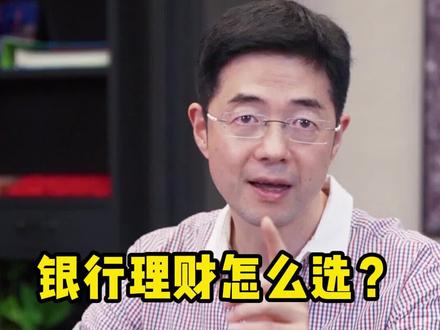 银行理财怎么选?#存款 #理财 #银行