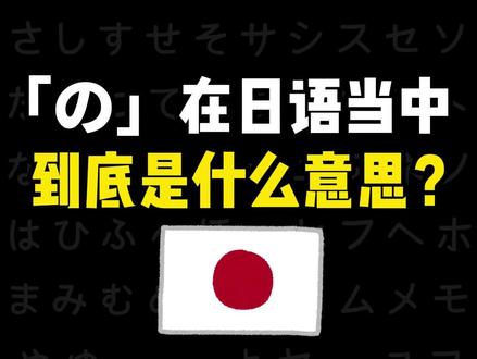 「の」在日语当中到底是什么意思? #日语#日语教学#日语学习#日语入门#日语零基础