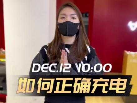 如何正确的充电方式,可以让你的电动车电池多用个两三年。#小牛电动 #新国标电动车 @DOU+小助手