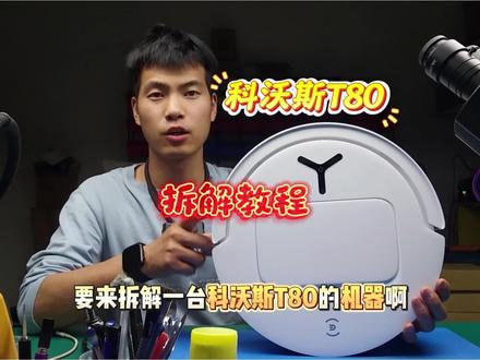 科沃斯T80拆机内部介绍保姆级教程#科沃斯扫地机器人 #扫地机维修 #拆机教程 #第一视角记录维修师傅的日常