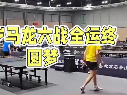 圆满!马龙终于有了全运男团金牌