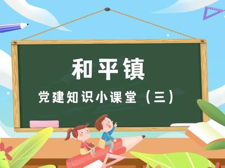 @全体党员干部 快来上课啦!和平镇党建知识小课堂带你了解如何标准化规范化开展好四议两公开”工作