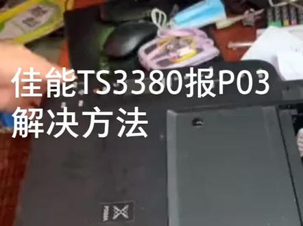 佳能ts3380报p03解决维修案例,佳能报P03维修方法#复印机维修 #打印机维修 #一体机维修