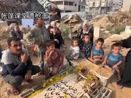 枪响帐篷课堂!以色列的暴行,和当年小鬼子有什么区别?#加沙儿童 #以色列下令全面封锁加沙地带