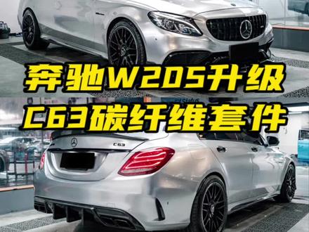 #奔驰C级 的客户说这个这个外观看有点厌了,找到我们安排了一套#C63S 包围和碳纤维套件,以及一个透明机盖。瞬间运动感拉满,这个装车效果怎么样?#奔驰C级改装#奔驰改装#C63